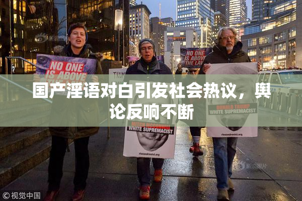 国产淫语对白引发社会热议，舆论反响不断