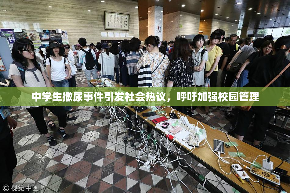 中学生撒尿事件引发社会热议，呼吁加强校园管理