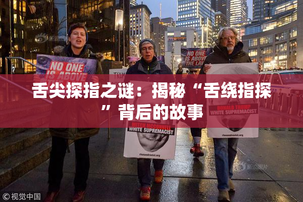 舌尖探指之谜：揭秘“舌绕指探”背后的故事