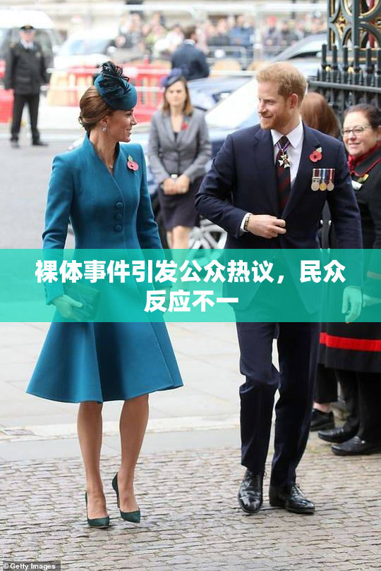 裸体事件引发公众热议，民众反应不一