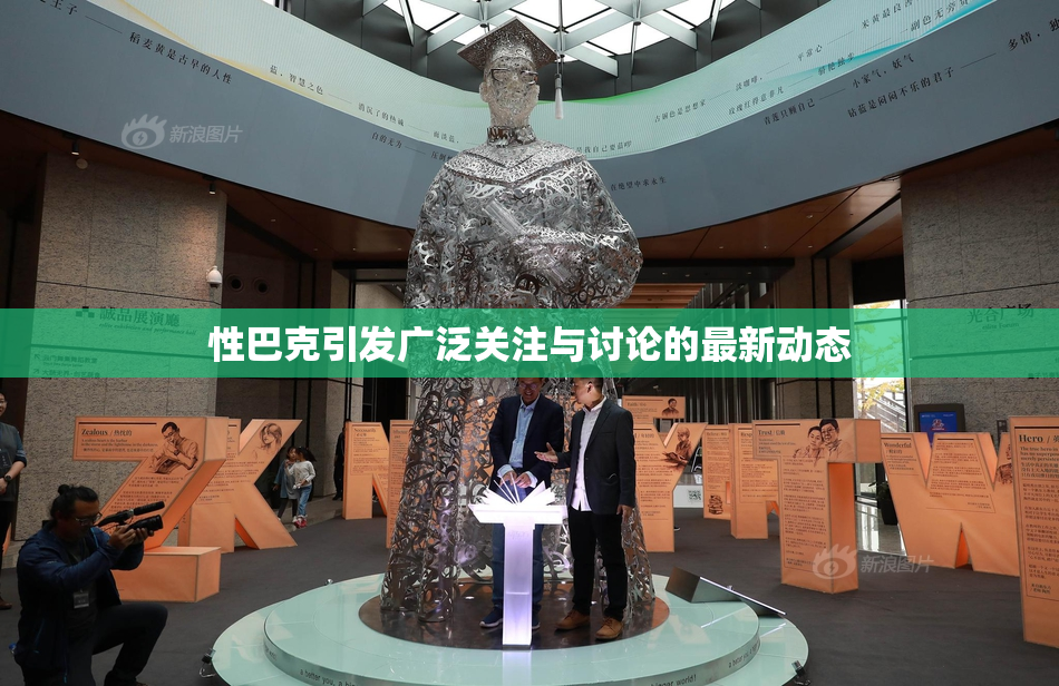 性巴克引发广泛关注与讨论的最新动态