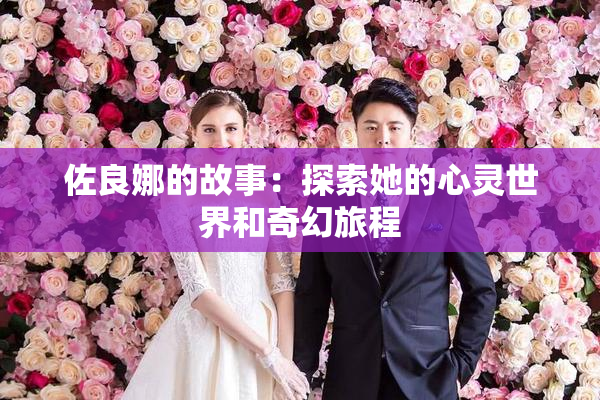 佐良娜的故事：探索她的心灵世界和奇幻旅程