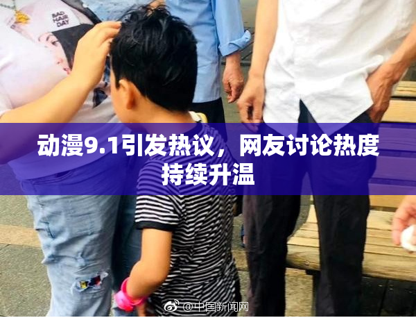 动漫9.1引发热议，网友讨论热度持续升温