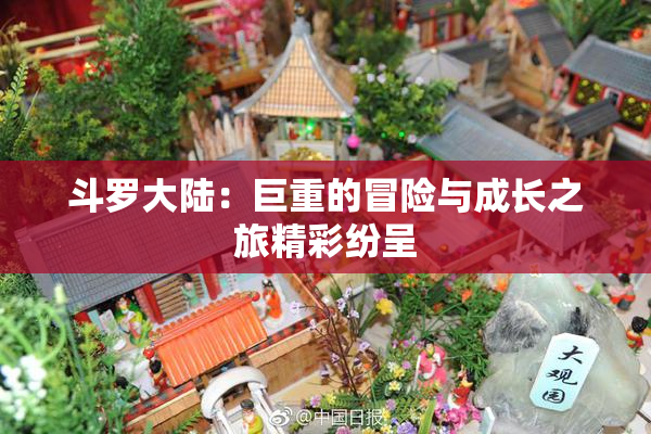 斗罗大陆：巨重的冒险与成长之旅精彩纷呈