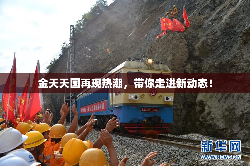 金天天国再现热潮，带你走进新动态！