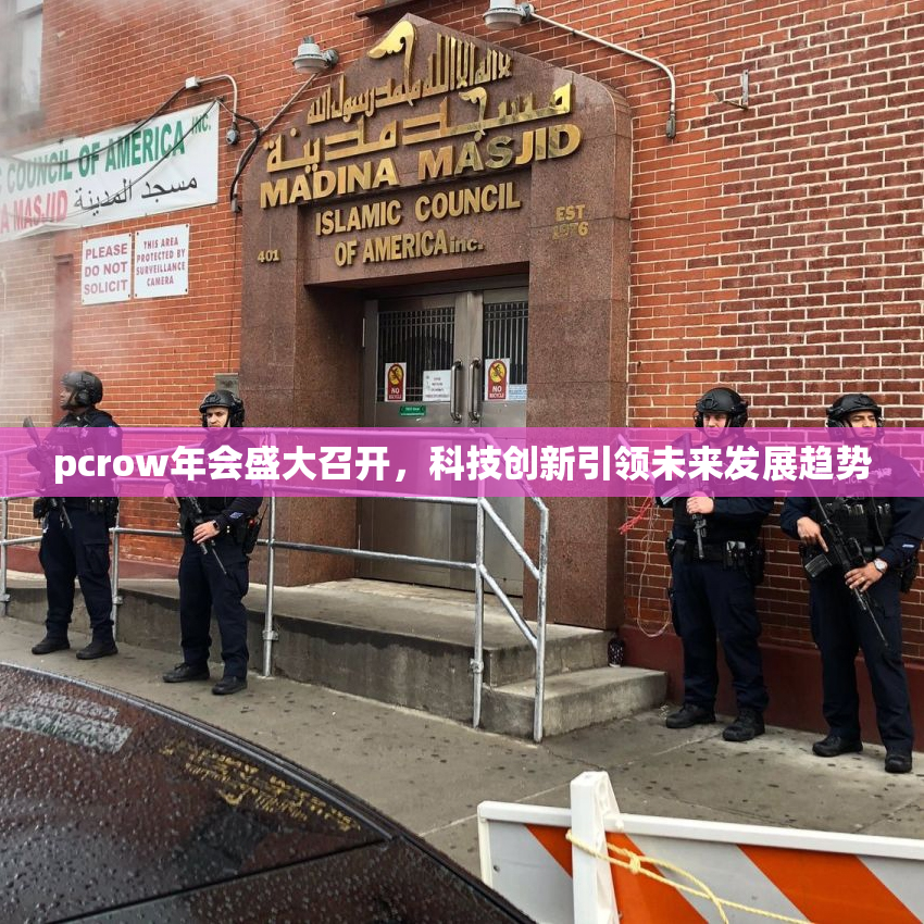 pcrow年会盛大召开，科技创新引领未来发展趋势