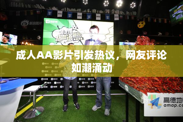成人AA影片引发热议，网友评论如潮涌动