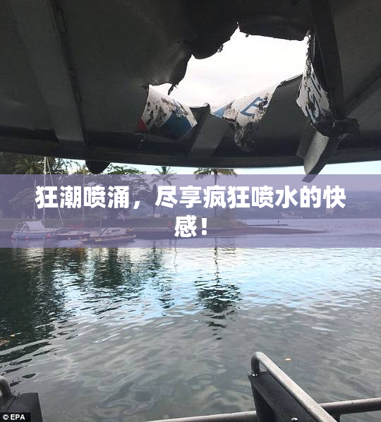 狂潮喷涌，尽享疯狂喷水的快感！