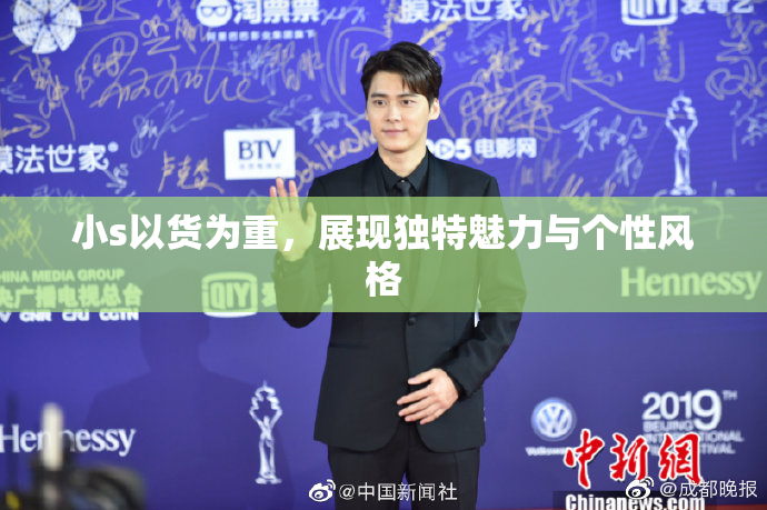 小s以货为重，展现独特魅力与个性风格