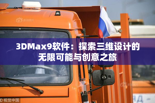 3DMax9软件：探索三维设计的无限可能与创意之旅