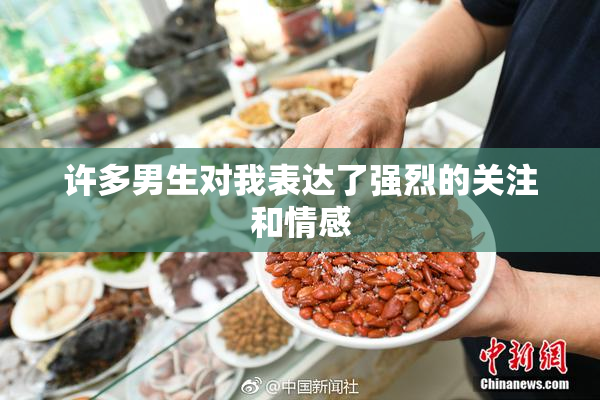 许多男生对我表达了强烈的关注和情感