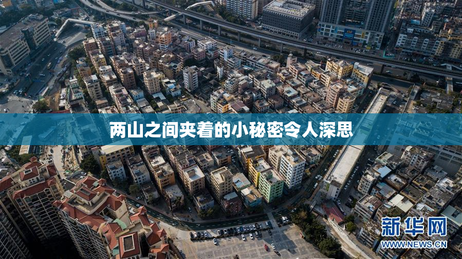 两山之间夹着的小秘密令人深思