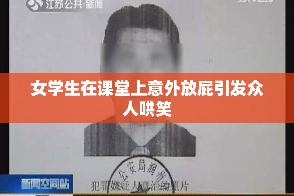 女学生在课堂上意外放屁引发众人哄笑