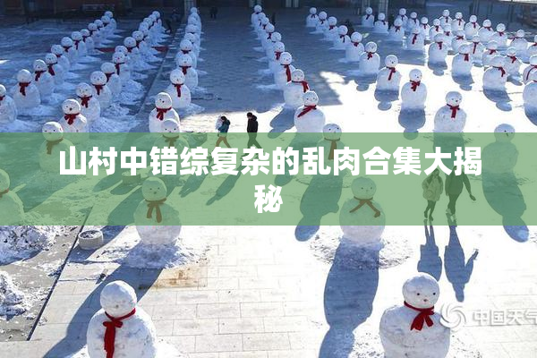 山村中错综复杂的乱肉合集大揭秘