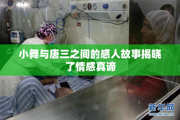小舞与唐三之间的感人故事揭晓了情感真谛