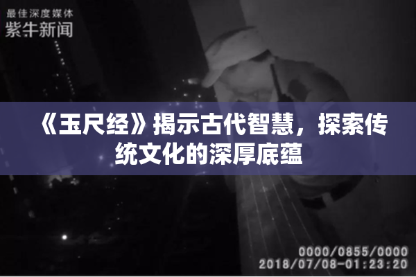 《玉尺经》揭示古代智慧，探索传统文化的深厚底蕴