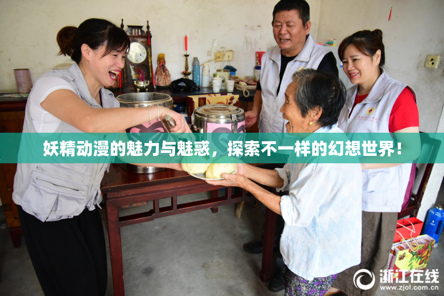 妖精动漫的魅力与魅惑，探索不一样的幻想世界！
