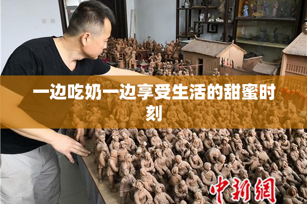 一边吃奶一边享受生活的甜蜜时刻