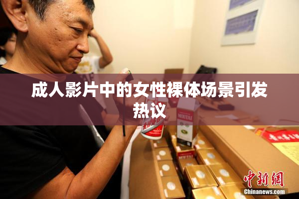 成人影片中的女性裸体场景引发热议