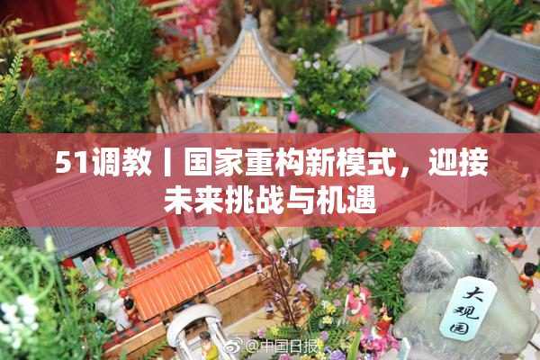 51调教丨国家重构新模式，迎接未来挑战与机遇