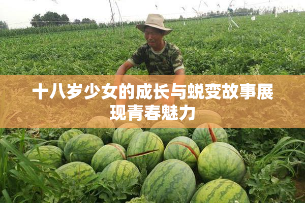 十八岁少女的成长与蜕变故事展现青春魅力