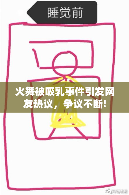 火舞被吸乳事件引发网友热议，争议不断!
