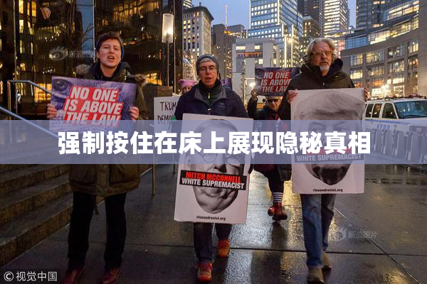 强制按住在床上展现隐秘真相