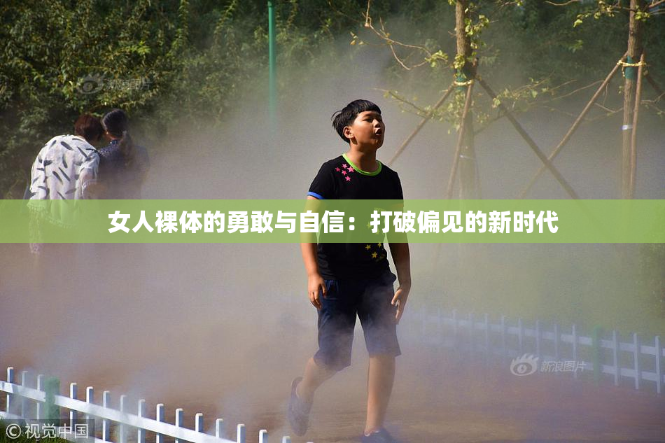 女人裸体的勇敢与自信：打破偏见的新时代