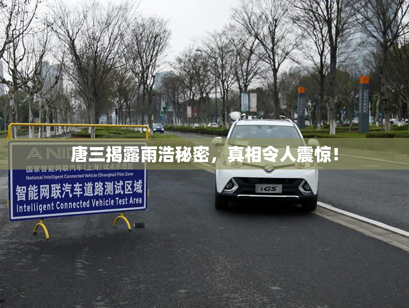 唐三揭露雨浩秘密，真相令人震惊！