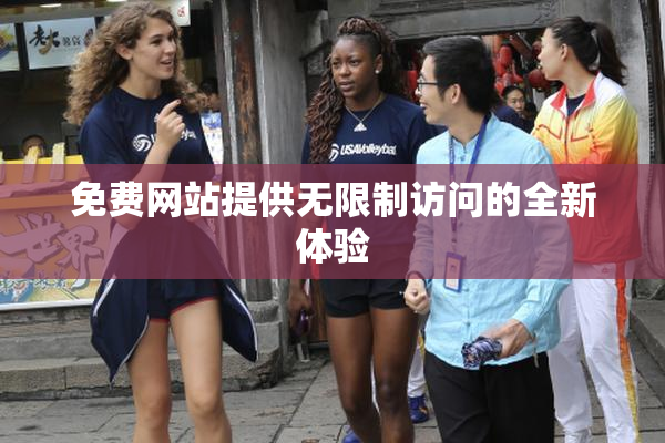 免费网站提供无限制访问的全新体验