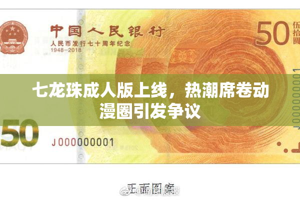 七龙珠成人版上线，热潮席卷动漫圈引发争议