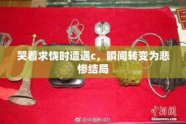 哭着求饶时遭遇c，瞬间转变为悲惨结局