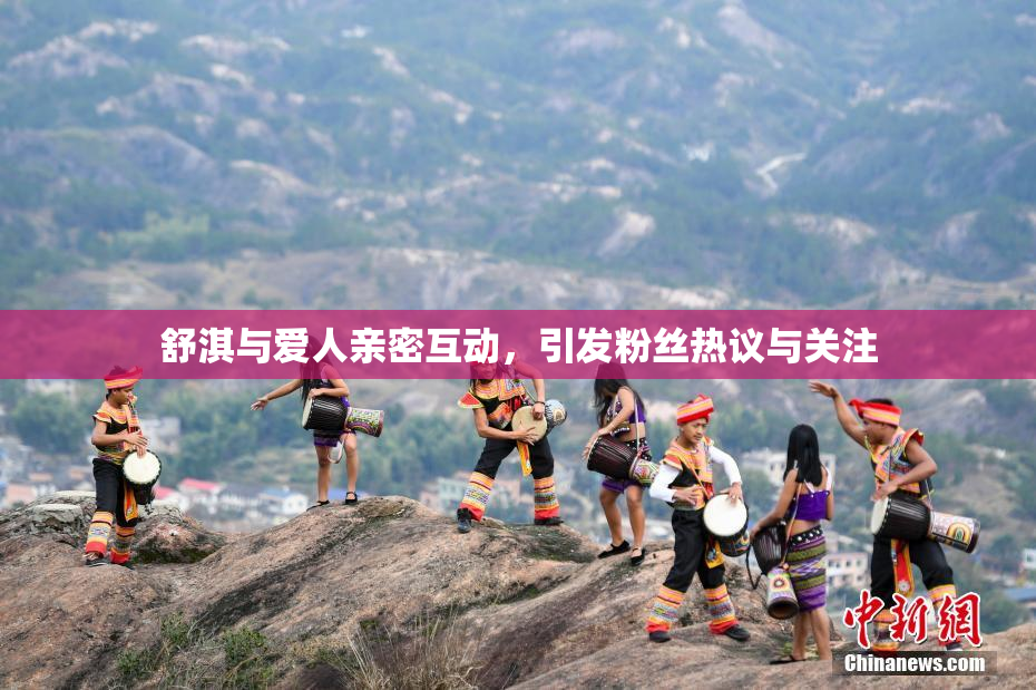 舒淇与爱人亲密互动，引发粉丝热议与关注