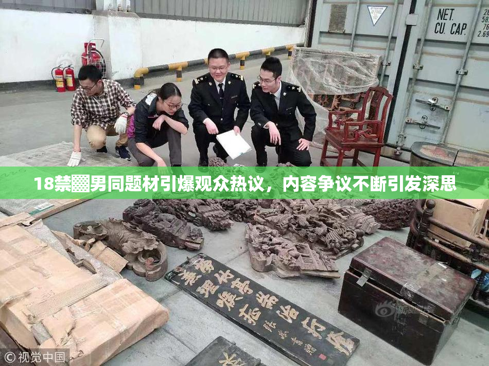 18禁▓男同题材引爆观众热议，内容争议不断引发深思