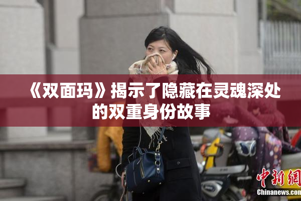 《双面玛》揭示了隐藏在灵魂深处的双重身份故事