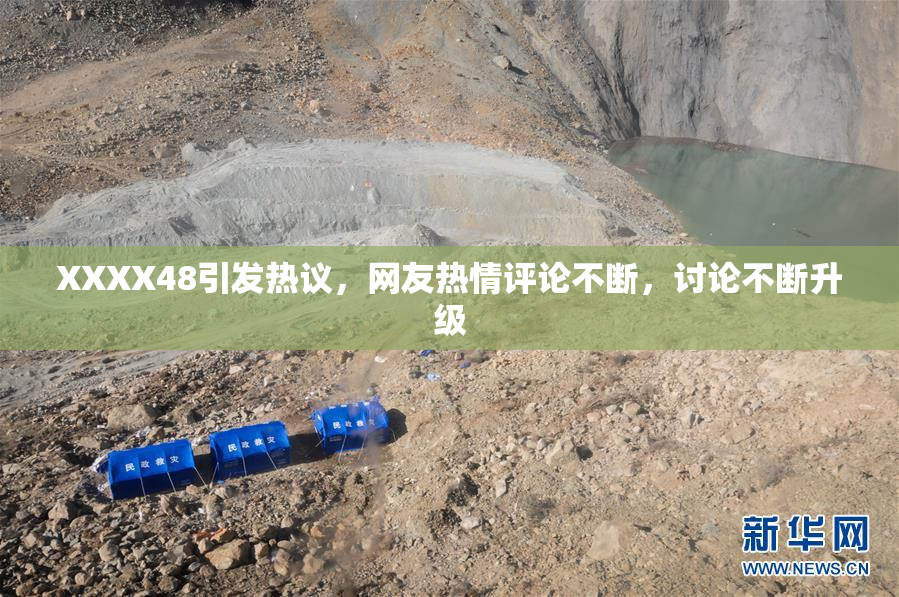 XXXX48引发热议，网友热情评论不断，讨论不断升级
