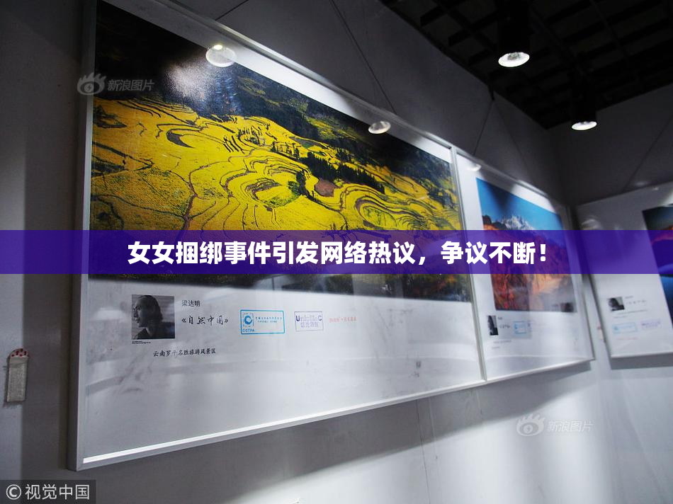 女女捆绑事件引发网络热议，争议不断！