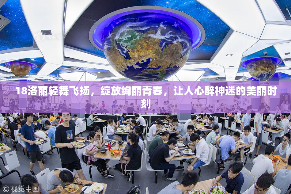 18洛丽轻舞飞扬，绽放绚丽青春，让人心醉神迷的美丽时刻