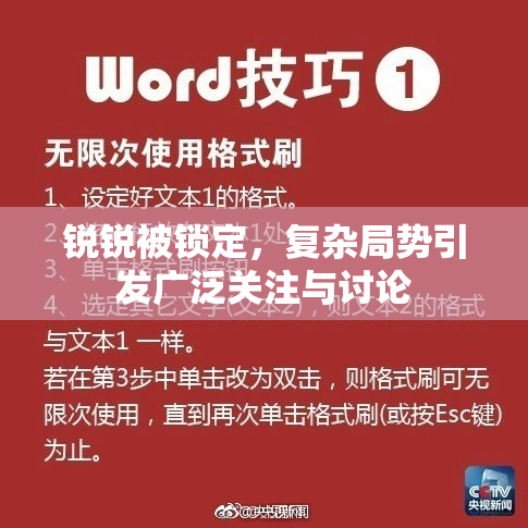 锐锐被锁定，复杂局势引发广泛关注与讨论