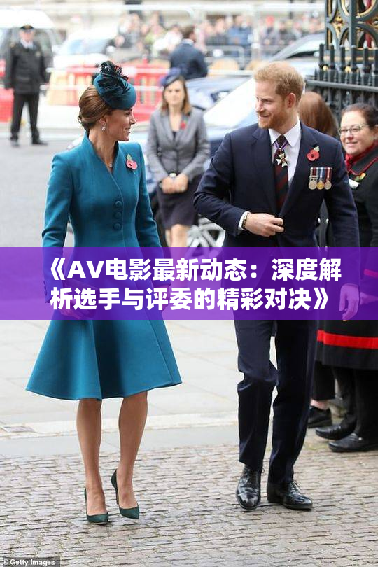 《AV电影最新动态：深度解析选手与评委的精彩对决》