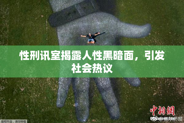 性刑讯室揭露人性黑暗面，引发社会热议
