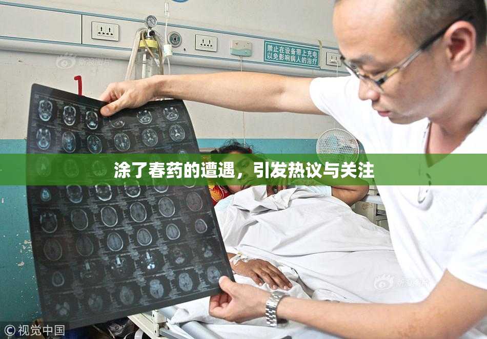 涂了春药的遭遇，引发热议与关注