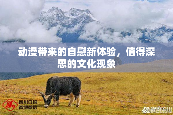 动漫带来的自慰新体验，值得深思的文化现象