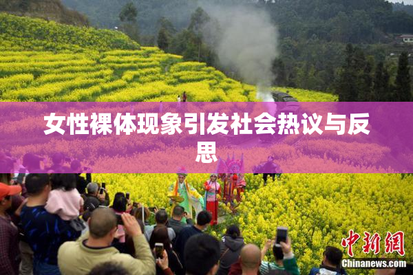 女性裸体现象引发社会热议与反思