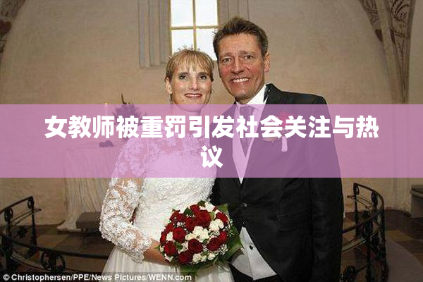 女教师被重罚引发社会关注与热议