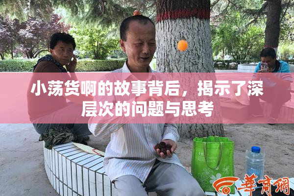 小荡货啊的故事背后，揭示了深层次的问题与思考