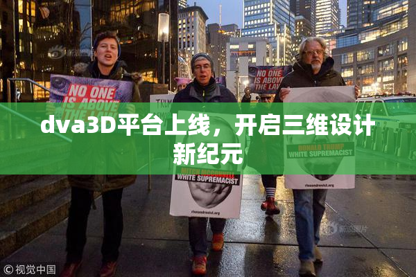 dva3D平台上线，开启三维设计新纪元