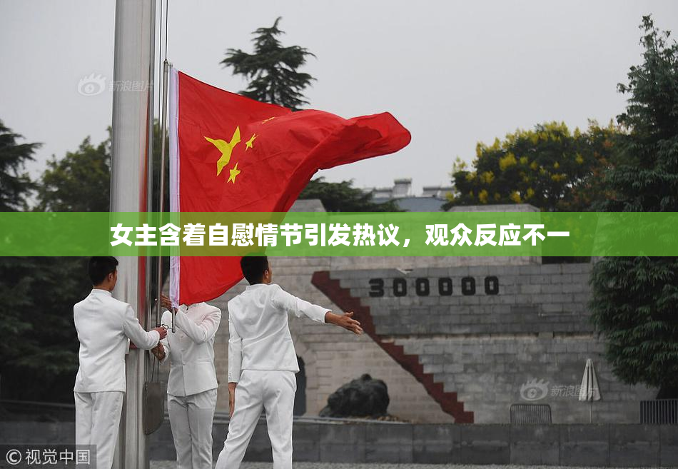 女主含着自慰情节引发热议，观众反应不一
