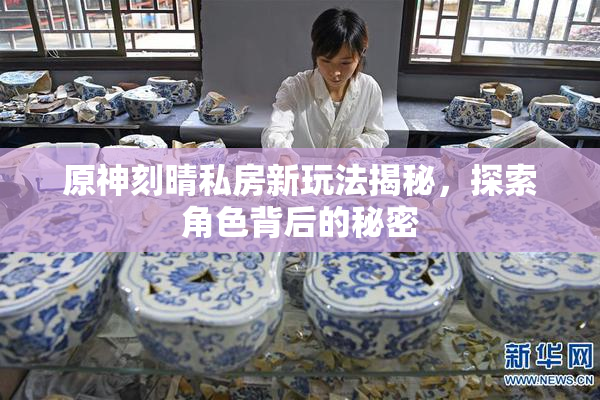 原神刻晴私房新玩法揭秘，探索角色背后的秘密