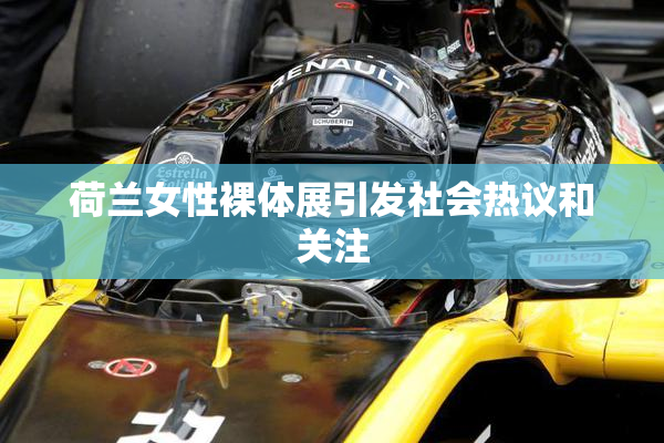 荷兰女性裸体展引发社会热议和关注
